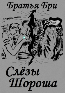 Слушать онлайн аудиокниги Слезы Шороша. Книга 2 Аудиокнига Слезы Шороша. Книга 2