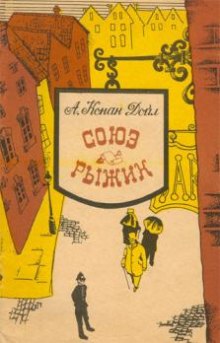 Слушать онлайн аудиокниги Союз рыжих Аудиокнига Союз рыжих