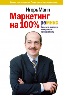 Аудиокнига Маркетинг на 100%