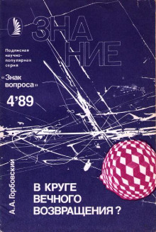 Аудиокнига В круге вечного возвращения?