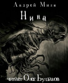 Аудиокнига Нина
