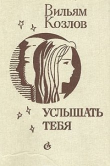 Аудиокнига Услышать тебя