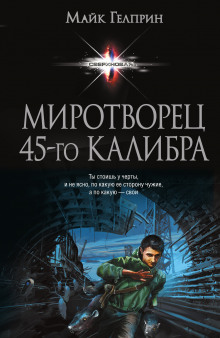 Аудиокнига Миротворец 45-го калибра