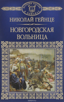 Аудиокнига Новгородская вольница