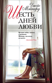 Аудиокнига Шесть дней любви