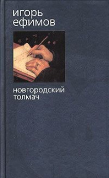 Слушать онлайн аудиокниги Новгородский толмач Аудиокнига Новгородский толмач