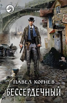 Слушать онлайн аудиокниги Бессердечный Аудиокнига Бессердечный