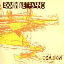 слушать аудиокнигу Ежи и Петруччо "Скаzки" Аудиокнига Ежи и Петруччо "Скаzки"