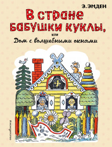 Слушать онлайн аудиокниги Дом с волшебными окнами Аудиокнига Дом с волшебными окнами