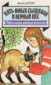 Слушать онлайн аудиокниги Тайна пропавшей кошки Аудиокнига Тайна пропавшей кошки