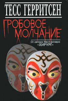 Слушать онлайн аудиокниги Гробовое молчание Аудиокнига Гробовое молчание