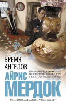 слушать аудиокнигу Время ангелов Аудиокнига Время ангелов