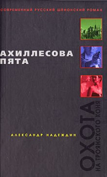 Аудиокнига Ахиллесова пята
