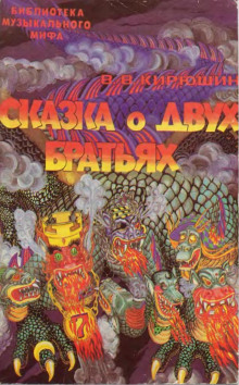 Слушать онлайн аудиокниги Сказка о двух братьях Аудиокнига Сказка о двух братьях