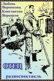 Слушать онлайн аудиокниги Отец Аудиокнига Отец