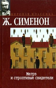 Слушать онлайн аудиокниги Мегрэ и строптивые свидетели Аудиокнига Мегрэ и строптивые свидетели