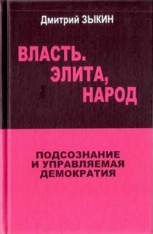 Аудиокнига Власть. Элита, Народ. Подсознание и управляемая демократия