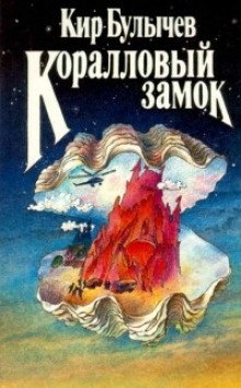 Слушать онлайн аудиокниги Коралловый замок Аудиокнига Коралловый замок
