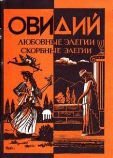 слушать аудиокнигу Любовные элегии. Метаморфозы. Скорбные элегии Аудиокнига Любовные элегии. Метаморфозы. Скорбные элегии