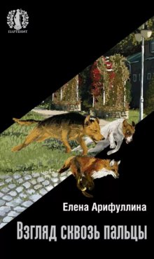 Слушать онлайн аудиокниги Взгляд сквозь пальцы Аудиокнига Взгляд сквозь пальцы