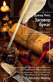 Аудиокнига Заговор бумаг