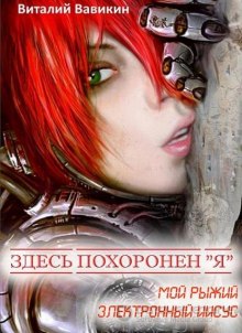 Слушать онлайн аудиокниги Здесь похоронен “Я” Аудиокнига Здесь похоронен “Я”