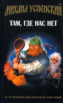 Слушать онлайн аудиокниги Там, где нас нет Аудиокнига Там, где нас нет