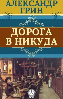 Слушать онлайн аудиокниги Дорога никуда Аудиокнига Дорога никуда