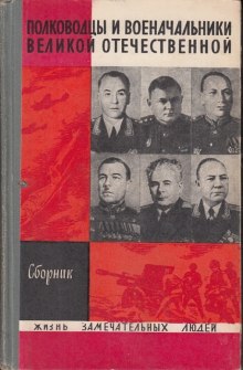 слушать аудиокнигу Полководцы и военачальники Великой Отечественной Аудиокнига Полководцы и военачальники Великой Отечественной
