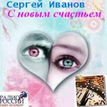 Аудиокнига С новым счастьем