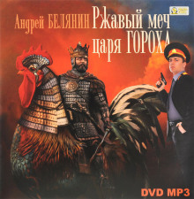 Слушать онлайн аудиокниги Ржавый меч царя Гороха Аудиокнига Ржавый меч царя Гороха
