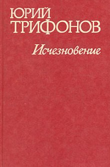 слушать аудиокнигу Исчезновение. Недолгое пребывание в камере пыток Аудиокнига Исчезновение. Недолгое пребывание в камере пыток
