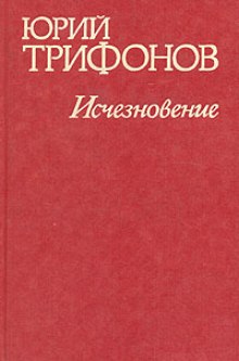 Аудиокнига Исчезновение. Недолгое пребывание в камере пыток