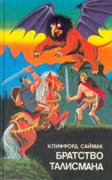 Аудиокнига Братство талисмана