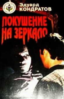 Аудиокнига Покушение на зеркало