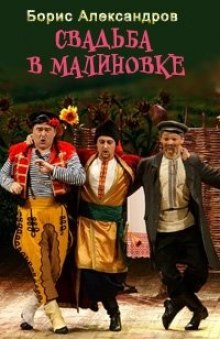 слушать аудиокнигу Свадьба в Малиновке Аудиокнига Свадьба в Малиновке