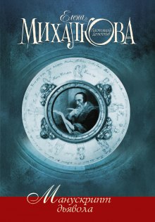 слушать аудиокнигу Манускрипт дьявола Аудиокнига Манускрипт дьявола