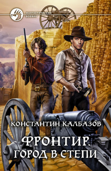 Слушать онлайн аудиокниги Фронтир. Город в степи Аудиокнига Фронтир. Город в степи