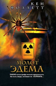 Аудиокнига Молот Эдема