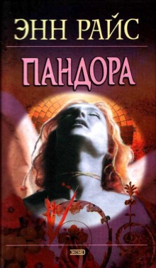 слушать аудиокнигу Пандора Аудиокнига Пандора