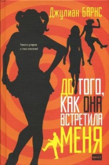 Слушать онлайн аудиокниги До того, как она встретила меня Аудиокнига До того, как она встретила меня