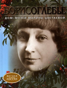 Слушать онлайн аудиокниги Дом-музей Марины Цветаевой Аудиокнига Дом-музей Марины Цветаевой