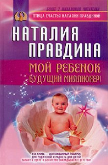 Аудиокнига Мой ребенок - будущий миллионер