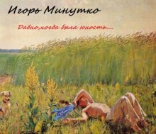 Слушать онлайн аудиокниги Давно,когда была юность... Аудиокнига Давно,когда была юность...