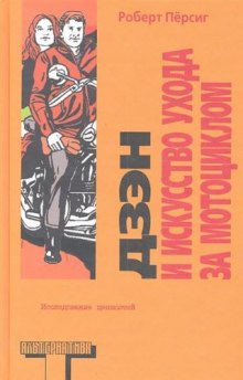 слушать аудиокнигу Дзен и искусство ухода за мотоциклом Аудиокнига Дзен и искусство ухода за мотоциклом