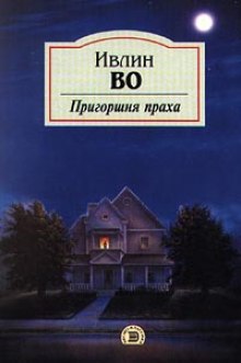 слушать аудиокнигу Пригоршня праха Аудиокнига Пригоршня праха