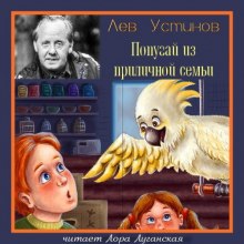 Аудиокнига Попугай из приличной семьи