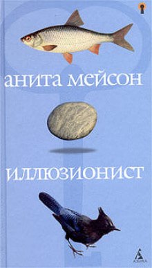Слушать онлайн аудиокниги Иллюзионист Аудиокнига Иллюзионист