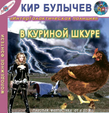 Аудиокнига В куриной шкуре