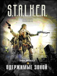 Слушать онлайн аудиокниги S.T.A.L.K.E.R. Одержимые зоной Аудиокнига S.T.A.L.K.E.R. Одержимые зоной